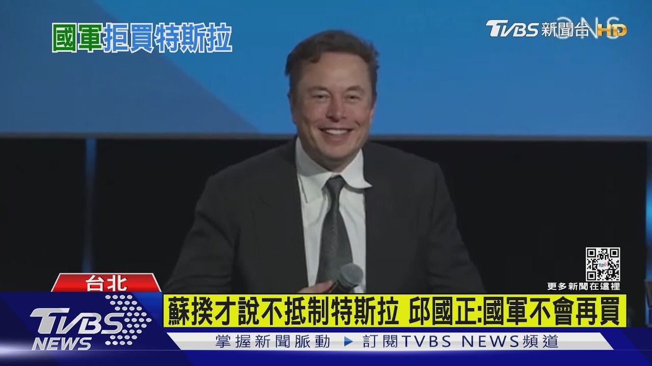 馬斯克說法惹議+特斯拉有資安疑慮 邱國正:國軍絕不再買