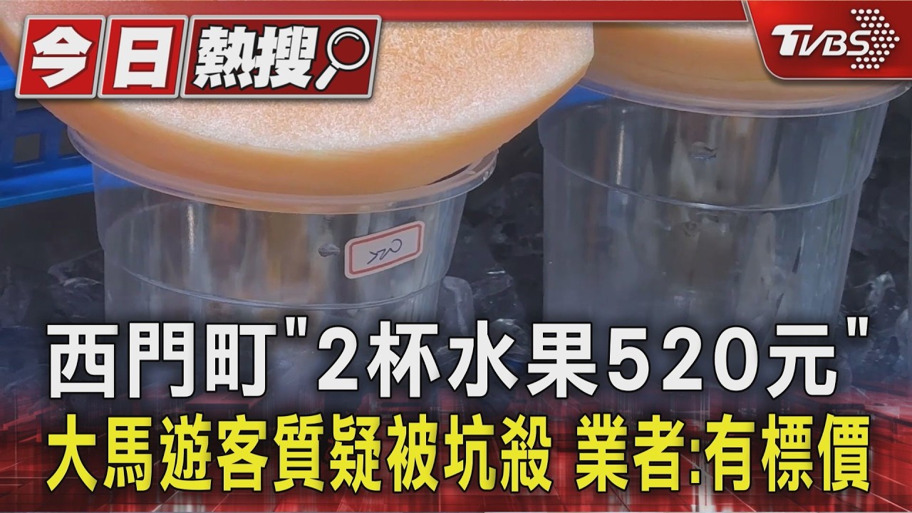 影音/西門町「2杯水果520元」大馬遊客質疑被坑殺 業者喊冤:有標價