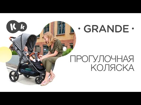 Прогулочная коляска Kinderkraft Grande Black (KKWGRANBLK0000)