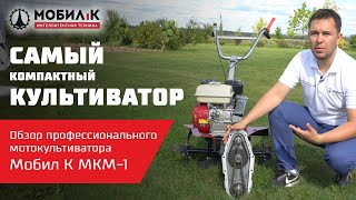Культиватор бензиновый Мобил К МКМ-1Р-168FB - видео №2