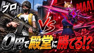【下剋上】M4A1のプロなら0円スキンでもFate殿堂M4A1に勝てる説www【#荒野行動】