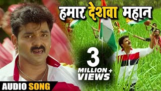 Pawan Singh का New भोजपुरी देशभक्ति Song - Hamaar Deshwa Mahan - Maa Tujhe Salaam - Bhojpuri Songs