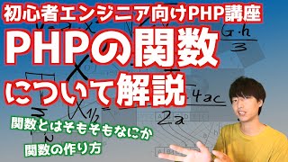 PHPの関数について解説します【PHPによるWebアプリケーション開発講座#16/関数】