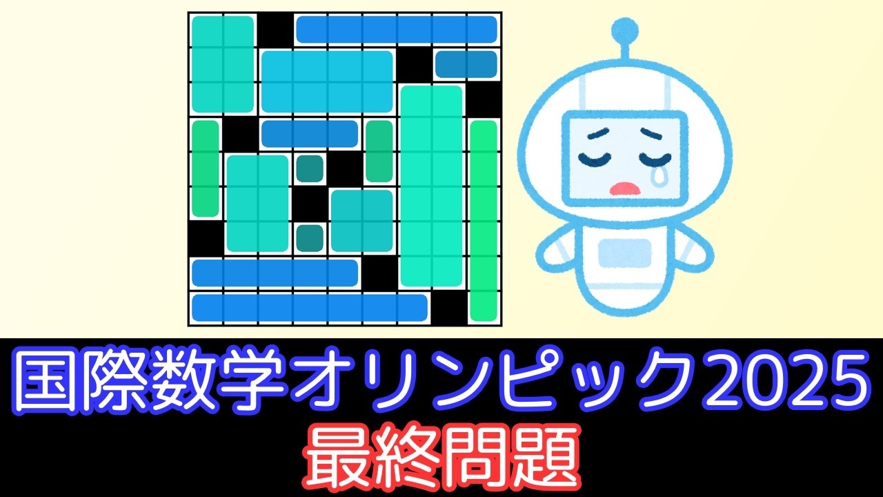 GPT-5 Proが爆死した数学オリンピック2025の超難問