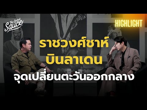 ราชวงศ์ชาห์ บินลาเดน และจุดเปลี่ยนตะวันออกกลาง กับตะวันตก | The Secret Sauce Highlight