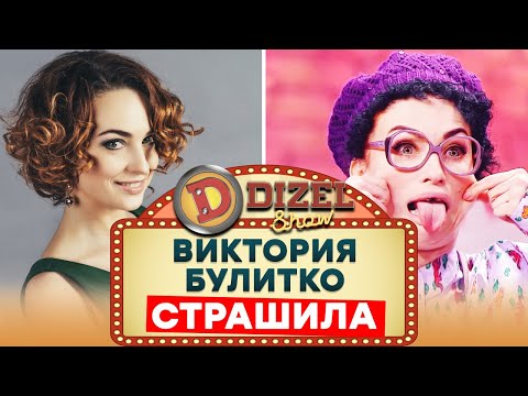 Ефросинья Кадык - Страшная девушка из Дизель Шоу 2021 - Вика Булитко - Лучшие Приколы | ЮМОР ICTV