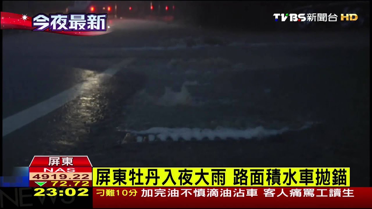 屏東牡丹入夜大雨　路面積水車拋錨