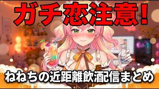 ガチ恋注意！ねねちの飲酒配信クリップ　#桃鈴ねね #ホロライブ #ホロライブ切り抜き
