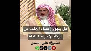 صورة أ.د. علي الشبل | هل يجوز إعطاء الأخت من الزكاة لإجراء عملية