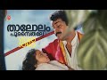 Thaalolam Poompaithale Video Song Naadodi Mohanlal K G Markose S P Venkitesh O N V Kurup
