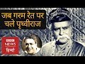 Prithviraj Kapoor: An untold story (BBC Hindi)