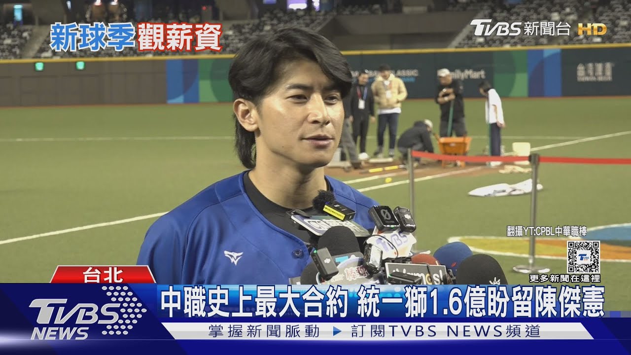 WBC資格賽/中職史上最大合約 統一獅1.6億盼留陳傑憲