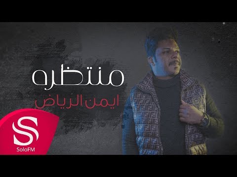 منتظرة ايمن الرياض