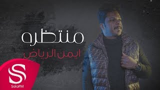 كلمات اغنية منتظرة ايمن الرياض