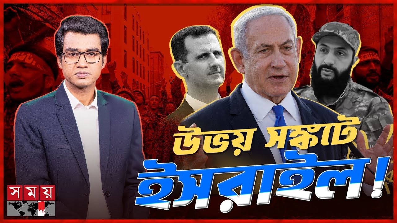 সিরিয়ায় আরব, ইরান, রাশিয়া, তুরস্ক, ইসরাইলের জটিল সমীকরণ | দৃশ্যপট | Syria | Iran | Russia | Somoy TV