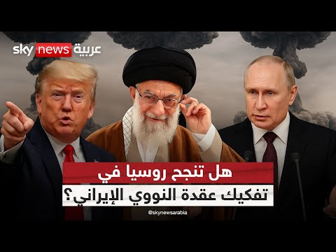 فيديو | بوتين يدخل على خط مفاوضات إيران وترامب.. صفقة نووية قيد التحضير؟ | #الظهيرة