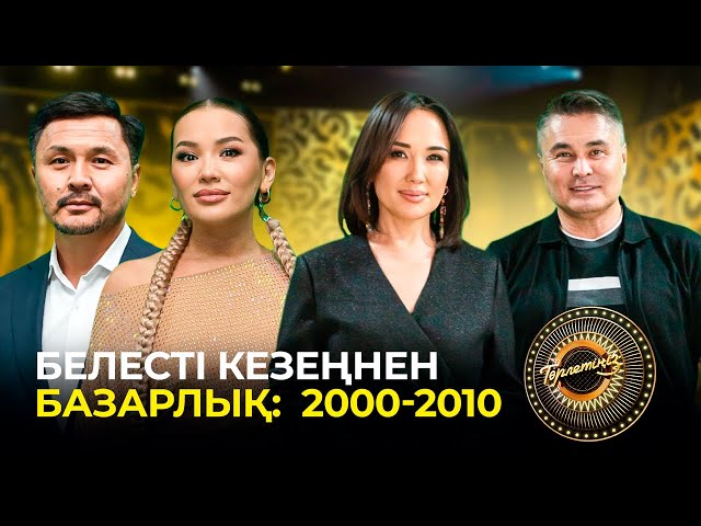 Белесті кезеңнен базарлық: 2000-2010
