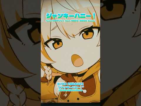 ⚡何度でも聴きたいアンビーパート⚡#DYESIWASAKI #ジャンキーハニー！ #ElectroSwing #ZenlessZoneZero #ハコニワリリィ