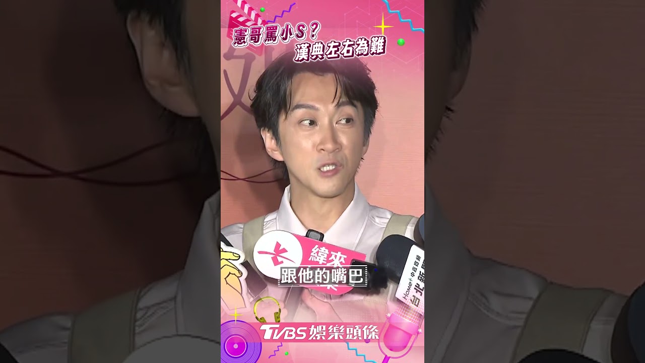 影音/吳宗憲被爆罵小S 陳漢典緩頰「嘴腦不同步」:都我貴人
