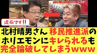 【激論】日本保守党・北村晴男さん、移民推進派のホリエモンの主張をデータを基に完全論破してしまう...