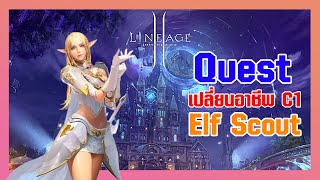 Lineage II | เควสเปลี่ยนอาชีพ Class1 - Elf Scout
