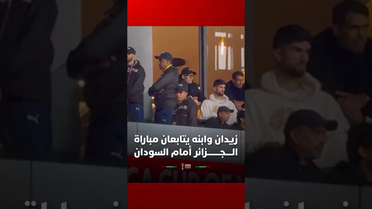 زين الدين زيدان وابنه يتابعان مواجهة الجزائر أمام السودان في ملعب مولاي الحسن thumbnail