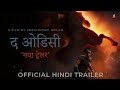 द ओडिसी The Odyssey Official Hindi Trailer Hindi Movie Dolby Atmos 4K UHDR Arban Studios