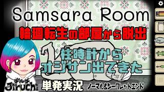 【単発実況】輪廻転生の部屋で謎解きする『Samsara Room』サンサーラルーム