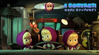 Download lagu Маша та Ведмідь: Є контакт! 👽 (65 серія) Masha and the Bear mp3