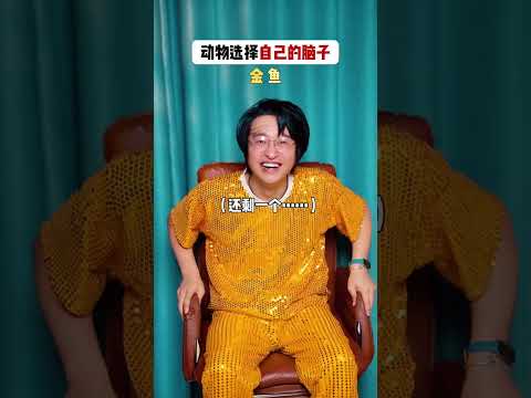 动物选择自己的眼睛和大脑！有的聪明绝顶！有的直接傻眼！#周小瑜SAMA#幽默