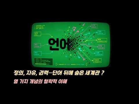 같은 단어를 쓰면서도 왜 우리는 계속 어긋나는가, 『지적인 삶을 위한 열 가지 철학』 출간(오카모토 유이치로, 이든서재)