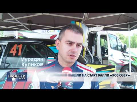 Новости Псков 09.07.2018 # Пятьдесят экипажей вышли на старт ралли "900 Озер" 