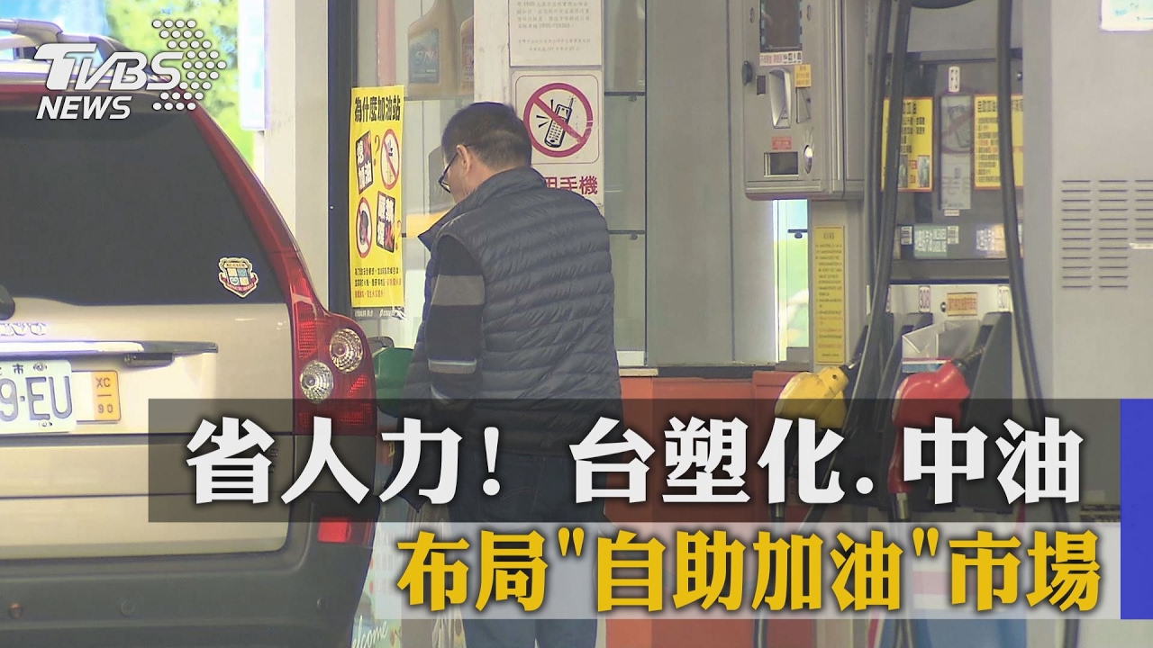 省人力！　台塑化、中油布局自助加油市場