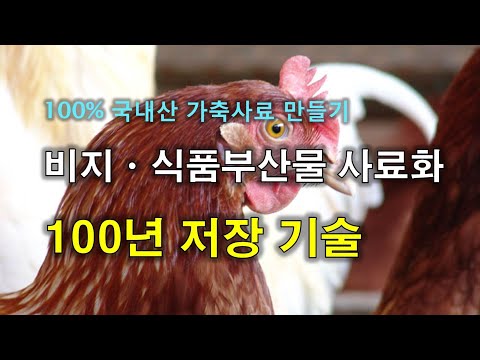 , title : '130- 비지 사료화 방법ㆍ저장기술 - 국내산 100% 가축사료 만들기- 1'