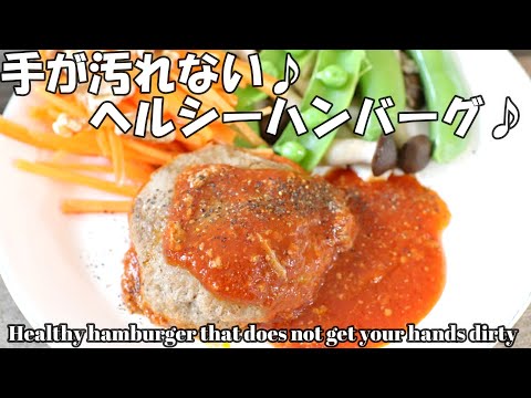 手を汚さずに作るヘルシーハンバーグ4人前 // 簡単レシピ // ヘルシーレシピ