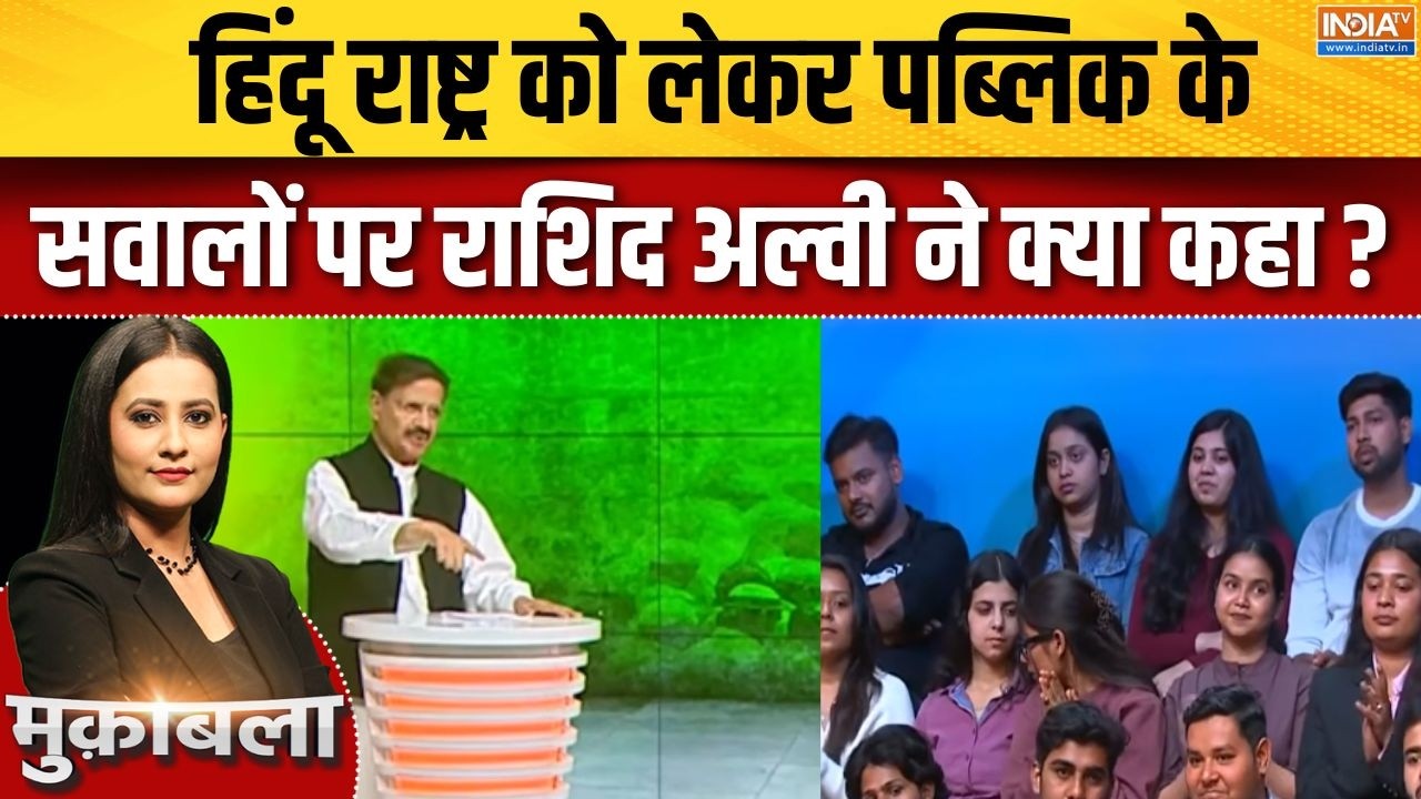 Rashid Alvi On Hindu Rashtra : हिंदू राष्ट्र को लेकर पब्लिक के सवालों पर