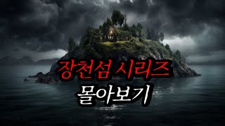 Download lagu [나폴리탄 괴담] 장천섬 시리즈 몰아보기 | 공포라디오 | 무서운이야기 | 매뉴얼 괴담 | 공포썰 | 숙면영상 | 수면영상 | 자기전 보는 영상 | ASMR mp3