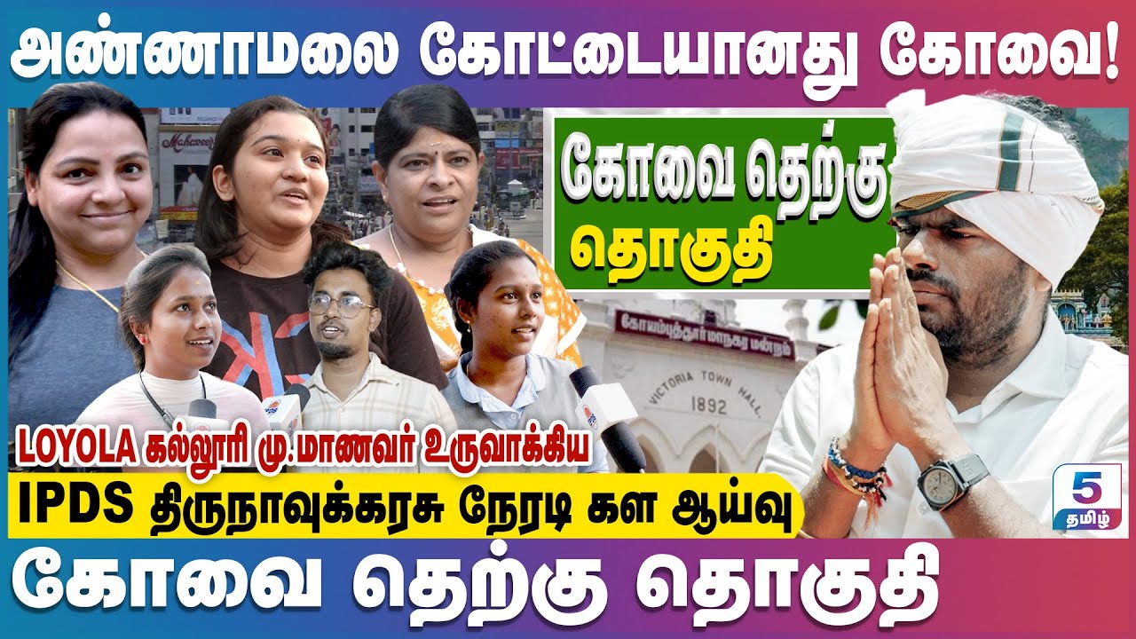 அண்ணாமலை கோட்டையானது கோவை! Coimbatore South Assembly constituency | IPDS Survey
