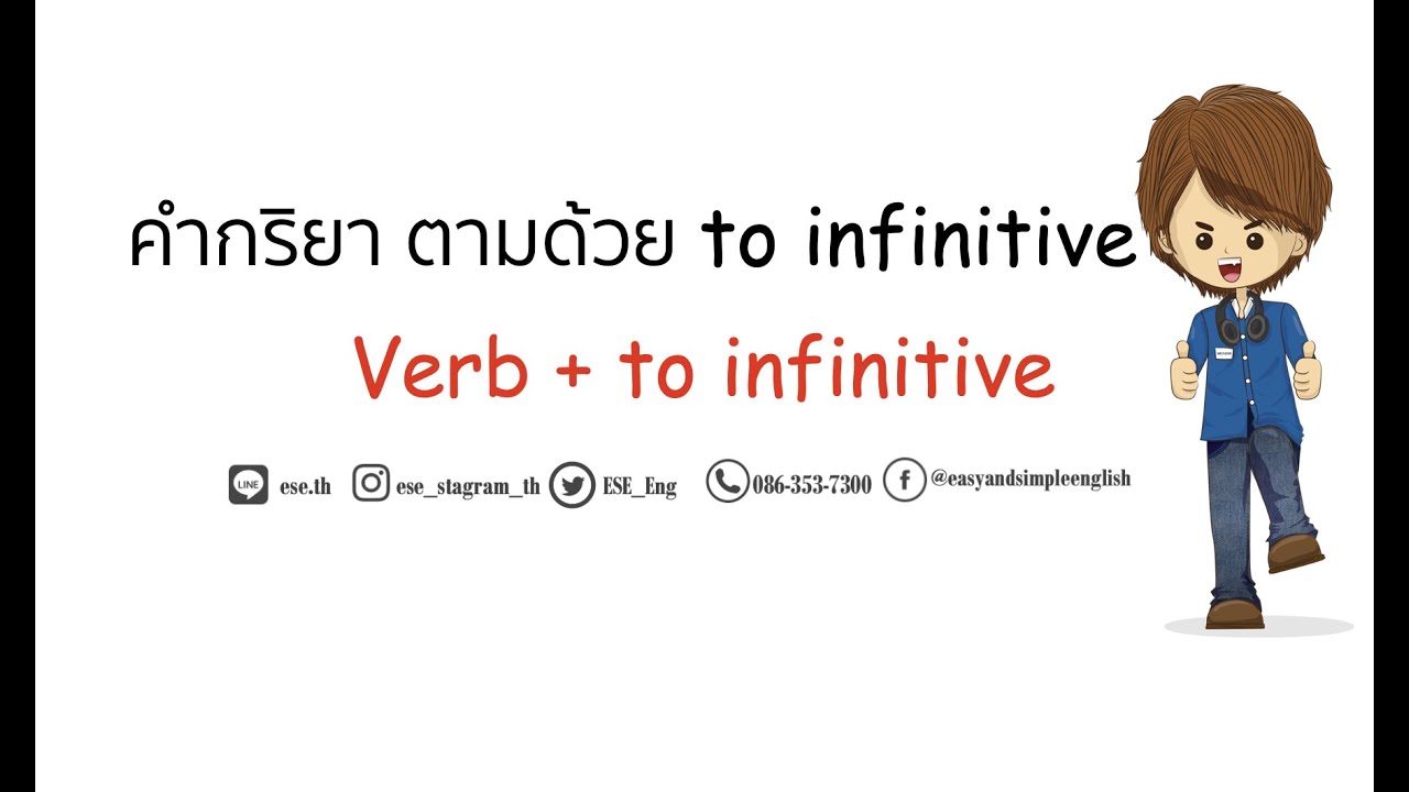 infinitive with to รวมคำศัพท์ การใช้ กริยา ตามด้วย infinitive with to เรียนภาษาอังกฤษออนไลน์กับESE