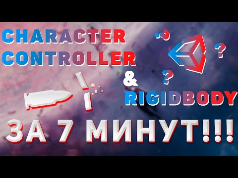 Unity CHARACTER CONTROLLER и RIGIDBODY простым языком за 7 минут!