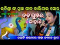 ନବଗୁଞ୍ଜର କାହାଣୀ Naba Gunjara Kahani Itishree Kar New Song Naba Gunajra A