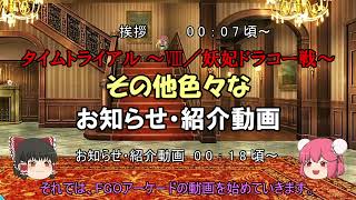 ゆっくり実況with雑談　FGOAC 妖妃ドラコー戦TAイベント＆色々情報諸々【お知らせ・紹介動画】