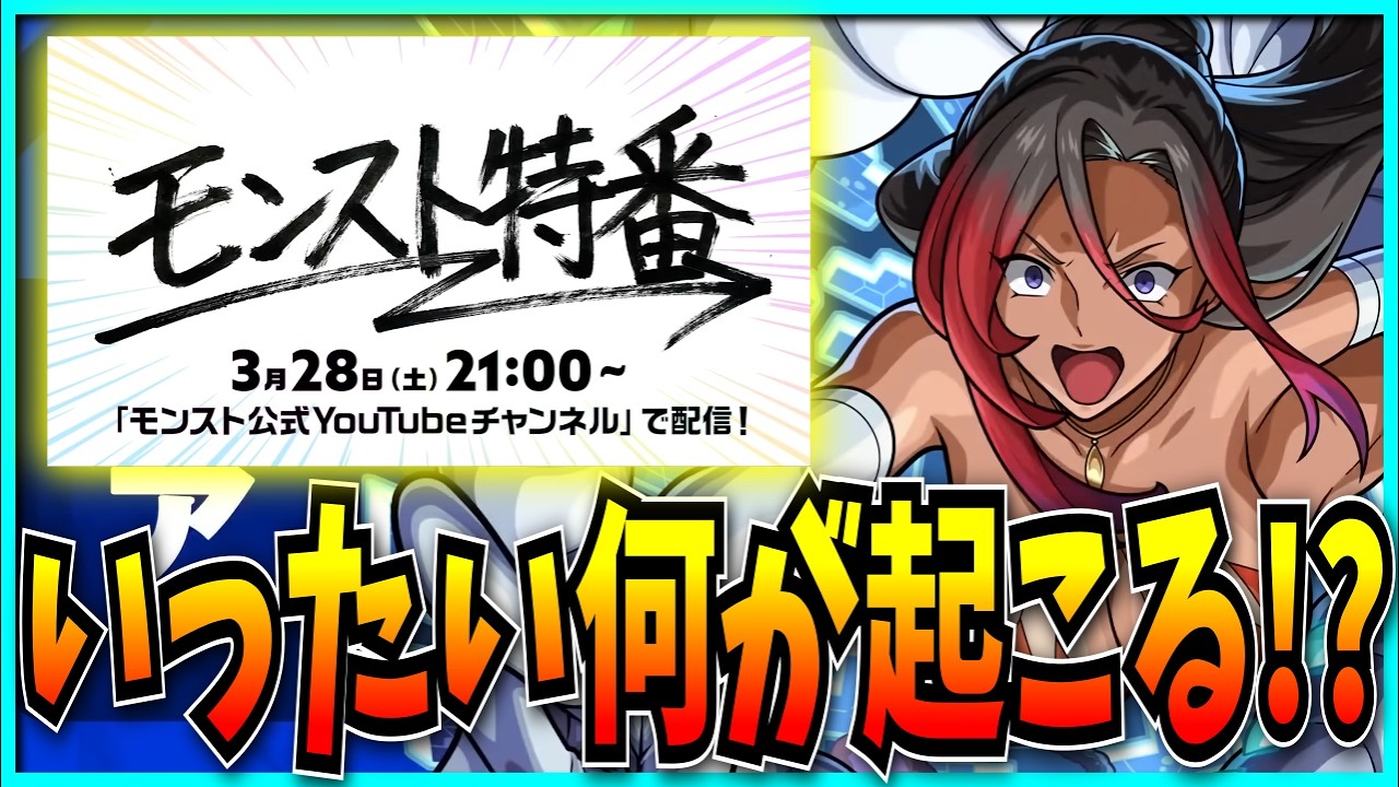謎の特番が2日後に決定！？超究極シルビアも遂に来るモンストニュース見るぞ！【このすばコラボ・この素晴らしい世界に祝福を！・破界の星墓】
