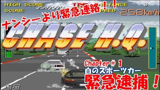 【Chapter１】【アーケード】ナンシーより緊急連絡！で緊急逮捕！【CHASE H.Q】 【AKD】