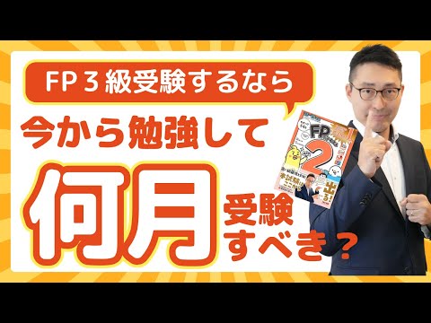【棚田行政書士の解説動画】FP3級は今から勉強始めたら何月に受験すべき?