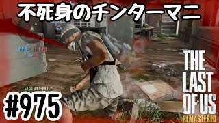 実況!! ラストオブアス マルチプレイ 『不死身のチンターマニ』 #975 The Last of Us® Remastered
