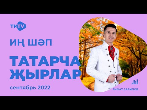 Лучшие татарские песни / Сборник сентябрь 2022 / НОВИНКИ