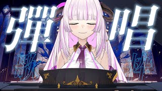 [Vtub] 角蓮 【蓮琴鍵指簿】 自彈自唱