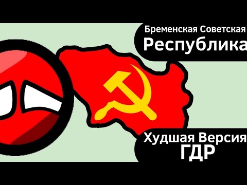 Bremen Soviet Republic IN BRIEF