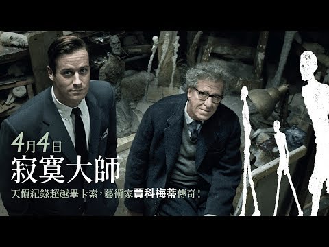 4.4《寂寞大師》台灣官方預告｜天價超越畢卡索！賈科梅蒂傳奇！